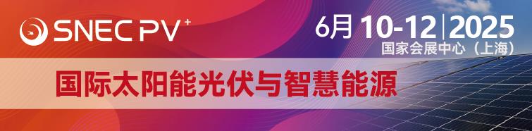 2025上海光伏展參展企業(yè)名單