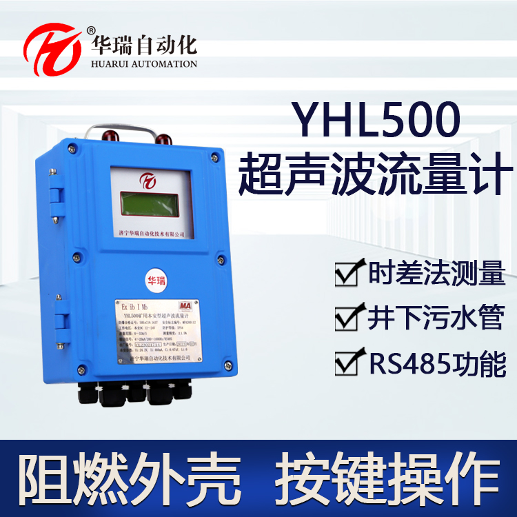 華瑞YHL500數字型流量傳感器本安型流量儀外夾式礦用聲波流量計