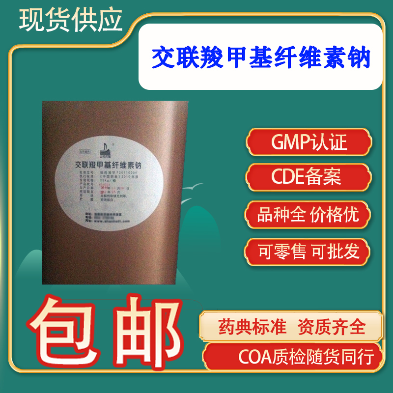 醫(yī)藥級(jí)交聯(lián)羧甲基纖維素鈉cp20藥典標(biāo)準(zhǔn)cas74811-65-7