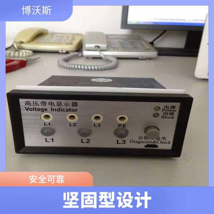 高压带电指示器 CVD3-IL-DP 随时对显示器功能是否正常进行检查.