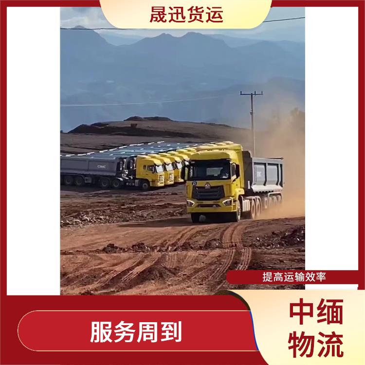 中国到缅甸口岸清关 提高运输效率 运输成本较低
