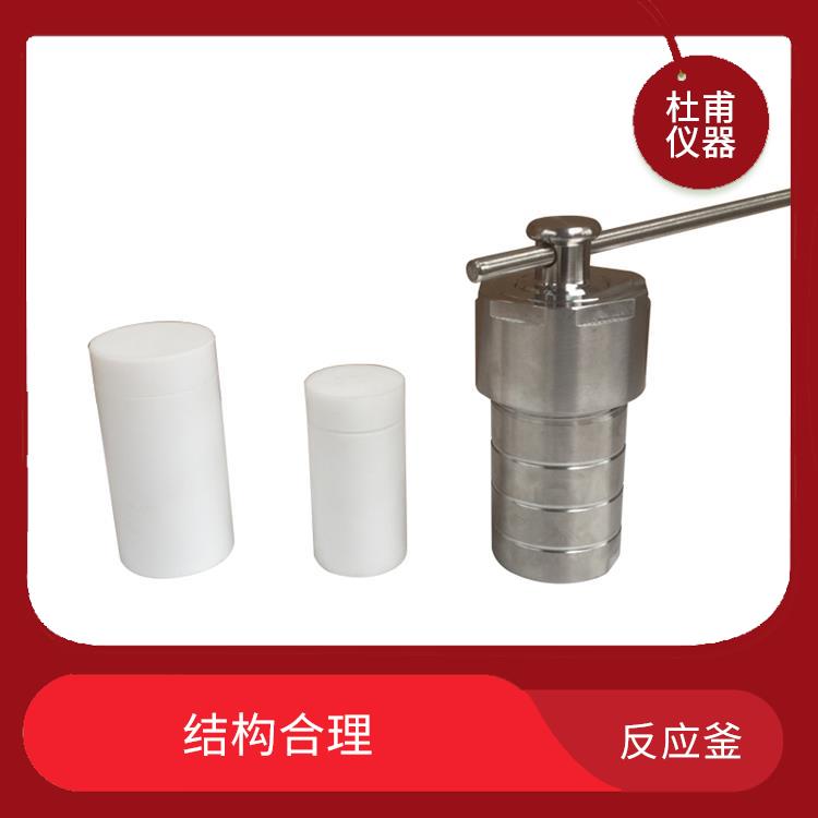 广州水热反应釜发 使用安全 密封性好