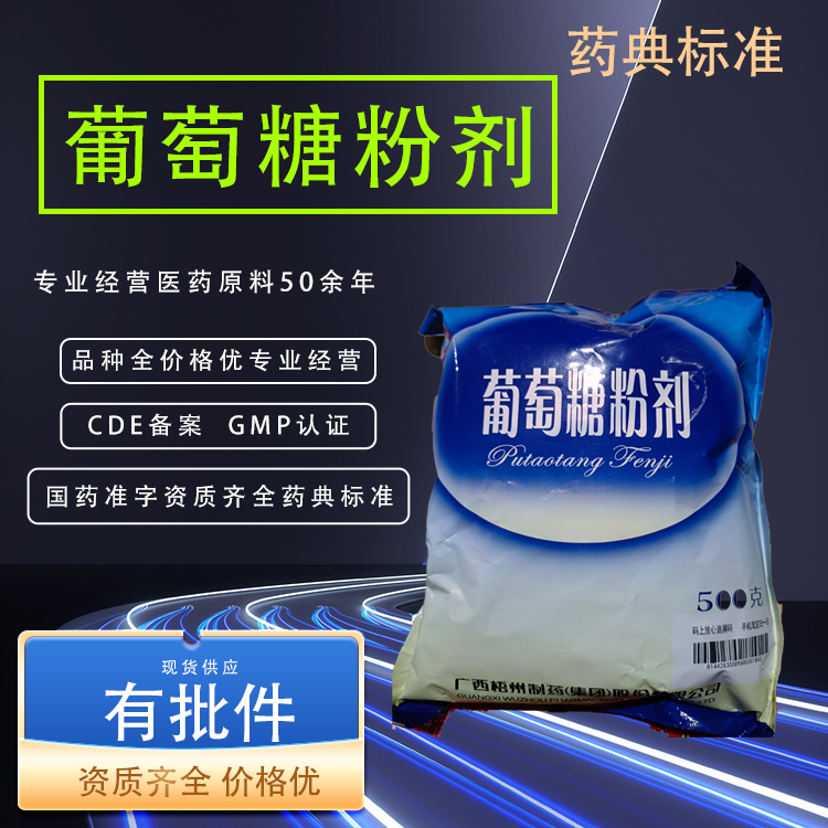 醫(yī)用級葡萄糖粉劑CP20典標準CDE備案cas50-99-7