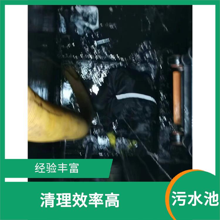 污水池淤泥清理方案 服务范围广 集水池清洗