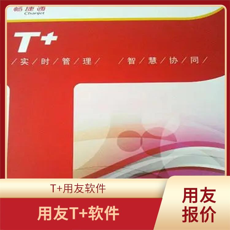 杭州好用的用友 用友浙江服務(wù)中心 暢捷通企業(yè)管理軟件