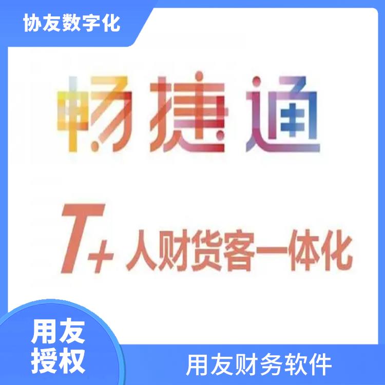 用友浙江服務(wù)中心 暢捷通正版查詢 杭州好用的用友