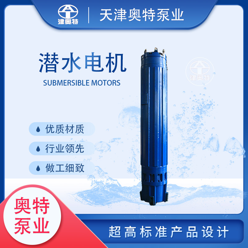 津奧特 不銹鋼潛油電機(jī) 變頻式 三相異步 耐高溫液體 廠(chǎng)家生產(chǎn)