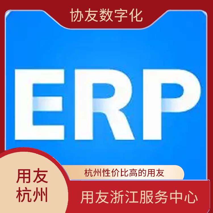 用友浙江服務(wù)中心_杭州移動(dòng)進(jìn)銷存_用友ERP進(jìn)銷存