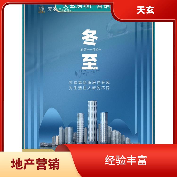 吐鲁番市房地产营销策划公司 天玄置业