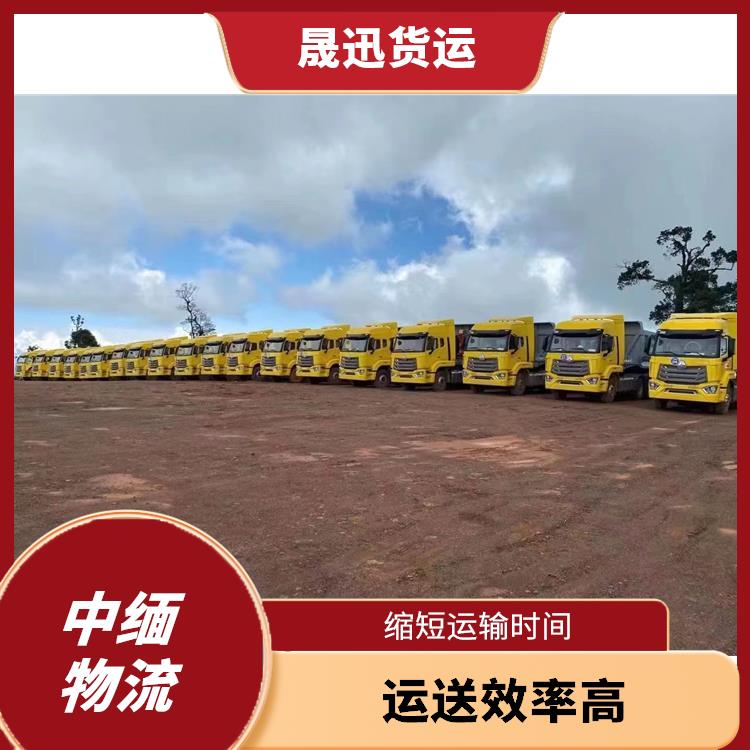 中国至缅甸整车运输 服务周到 专线直达双向往返