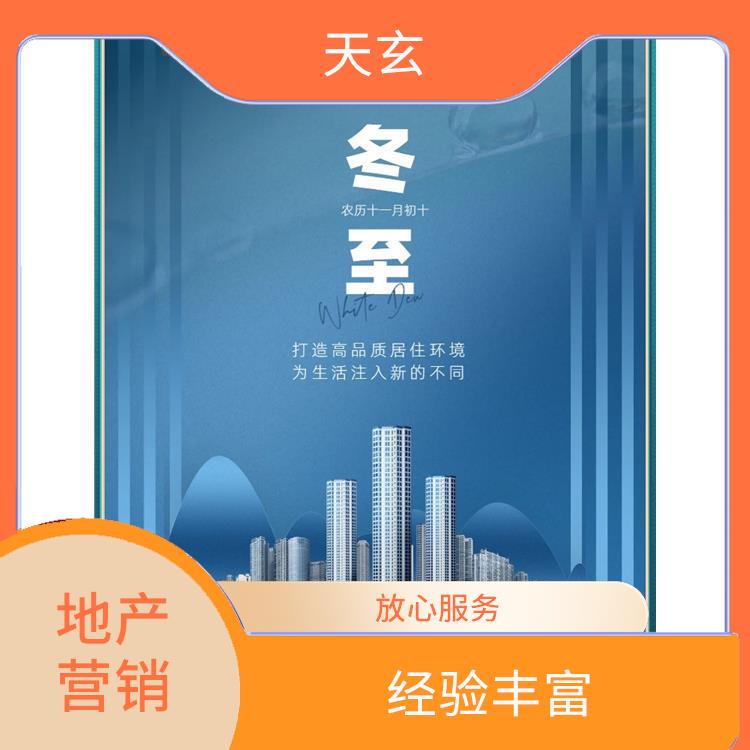涼州區(qū)房地產(chǎn)營銷策劃聯(lián)系電話 天玄策劃 有豐富的操盤經(jīng)驗
