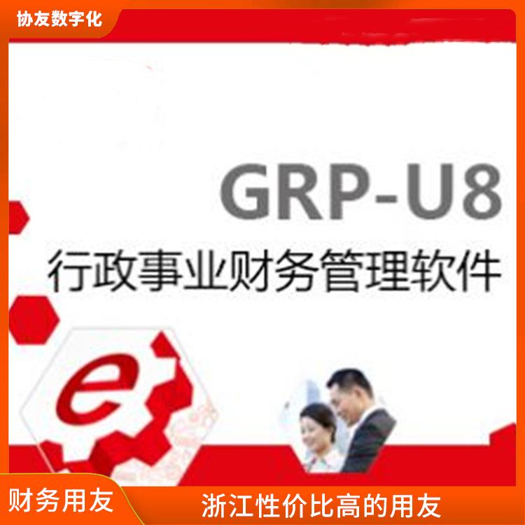 用友軟件代理商_誠(chéng)信經(jīng)營(yíng)-價(jià)格優(yōu)惠_浙江簡(jiǎn)單的