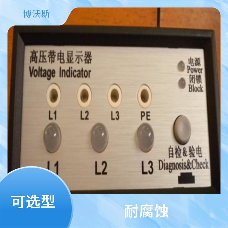 高压带电指示器 CVD3-IL-C2 随时对显示器功能是否正常进行检查.