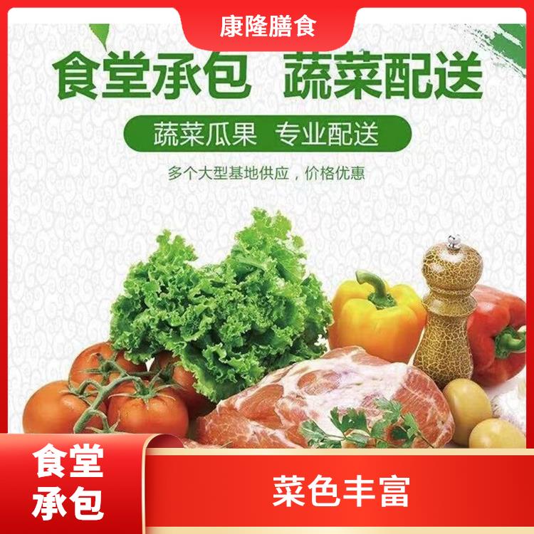 道窖饭堂承包价格 品种花样丰富 为企业管理运营减轻负担