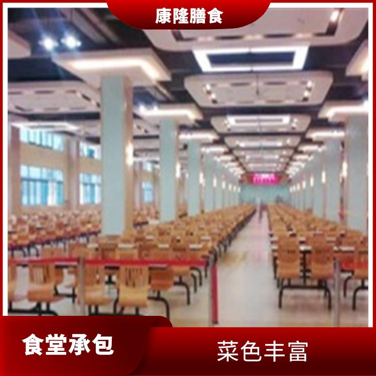 东莞坑梓饭堂承包服务站 品种花样丰富 供餐种类多样化