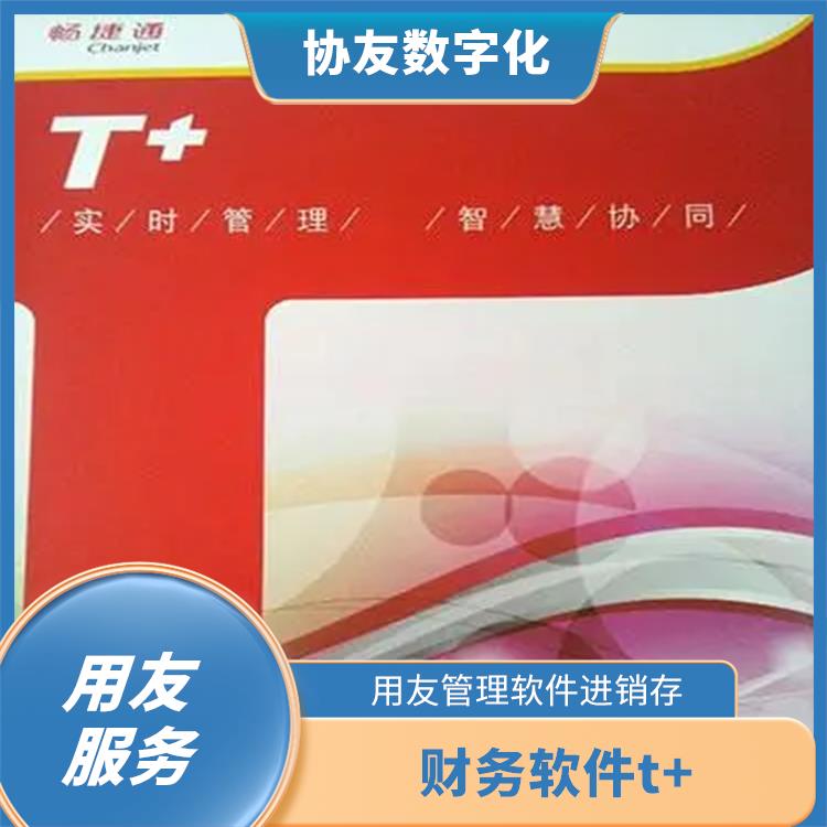 暢捷通代理 杭州實(shí)用的用友 用友浙江服務(wù)中心