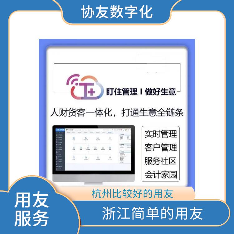 杭州用友軟件公司 暢捷通做賬軟件 杭州手機(jī)版用友