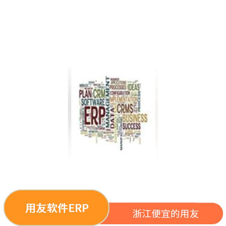 用友浙江服務(wù)中心_浙江用友進(jìn)銷存廠商_浙江手機(jī)版用友