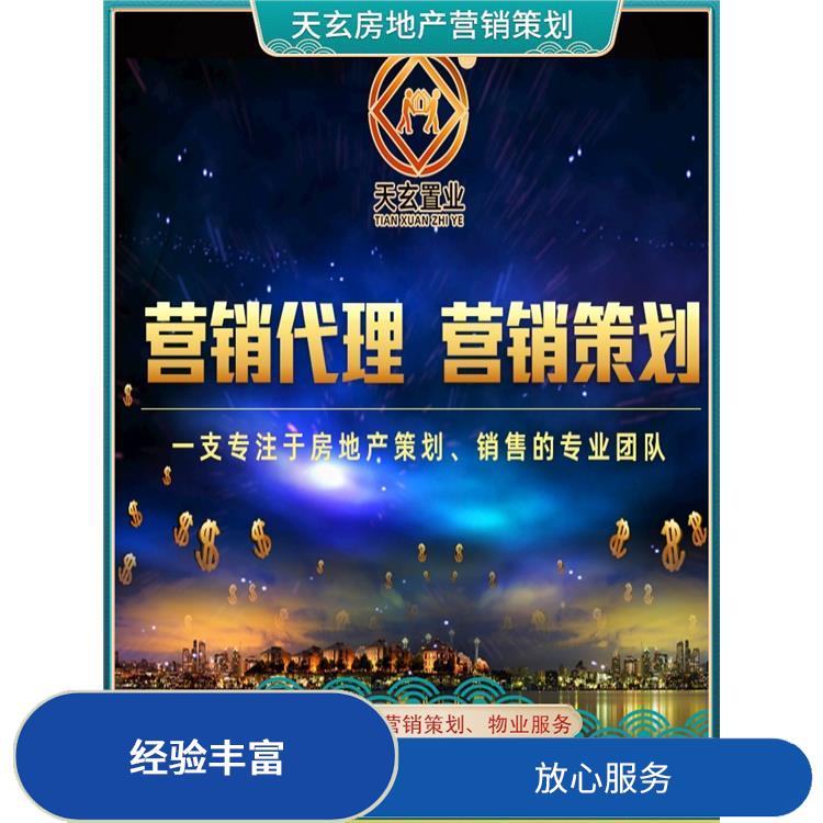丰镇市房地产营销策划联系电话 值得选择 天玄营销