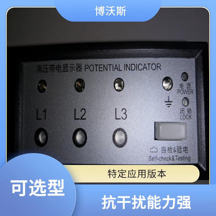 高压带电显示器 CVD8-IL 用于防止电气误操作的设备