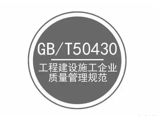 GB/ T50430工程建设施工企业质量管理体系