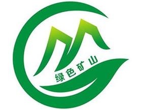绿色矿山