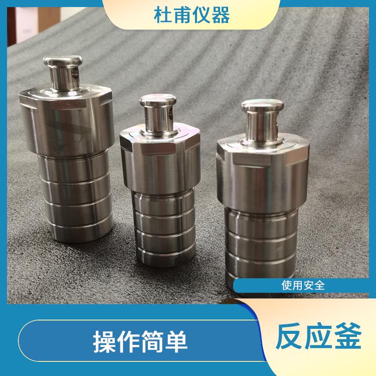 太原水热反应釜发价格 缩短分析时间