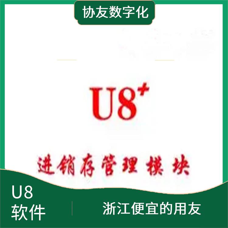 杭州便宜的用友|用友erp實(shí)施|用友浙江服務(wù)中心