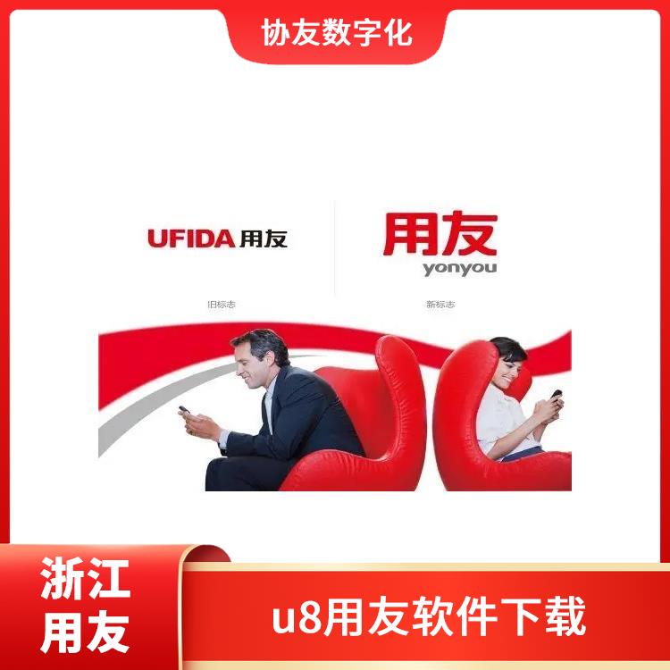 erp企業(yè)管理系統(tǒng)用友 --用友浙江服務中心 杭州手機版