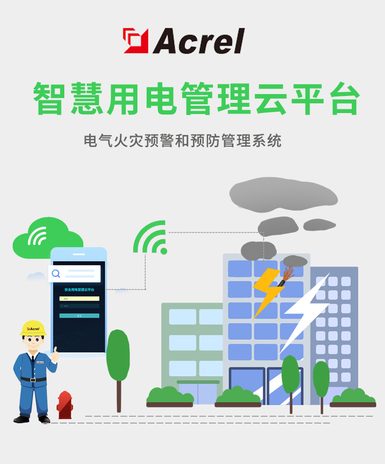 安科瑞安全用电云平台AcrelCloud-6000 高温 漏电 发现潜在危险 及时报警