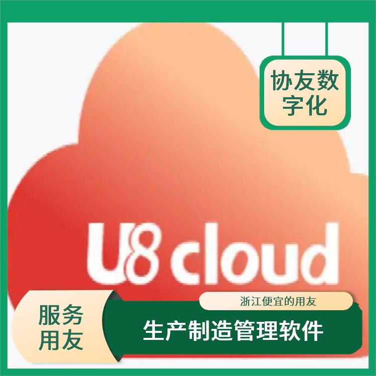用友云erp實施|用友企業(yè)軟件管理系統(tǒng)|杭州好用的用友