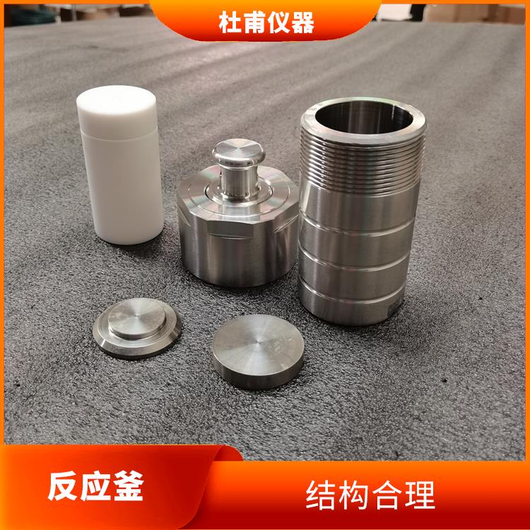 贵阳高压消解罐 使用安全 密封性好