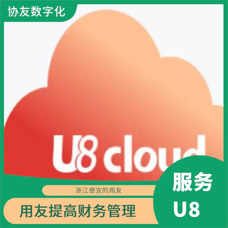 u8cloud用友|ERP|杭州比較好的用友