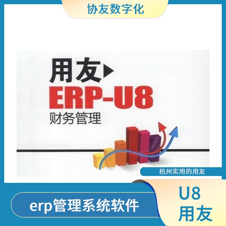 杭州地區(qū)用友服務(wù)總代理|用友U8+杭州服務(wù)|杭州便宜的用友