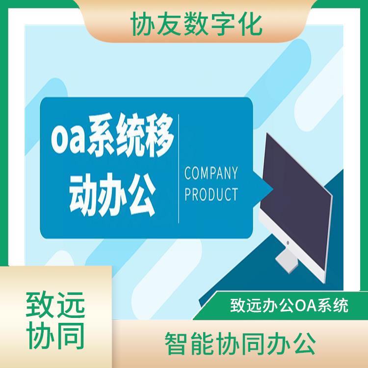 OA 浙江協(xié)同OA選型 智能協(xié)同辦公