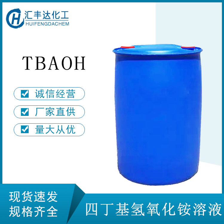 济南四丁基氢氧化铵溶液 桶装出售 味道小