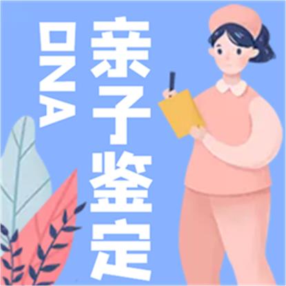 孩子在肚子里如何親子DNA鑒定