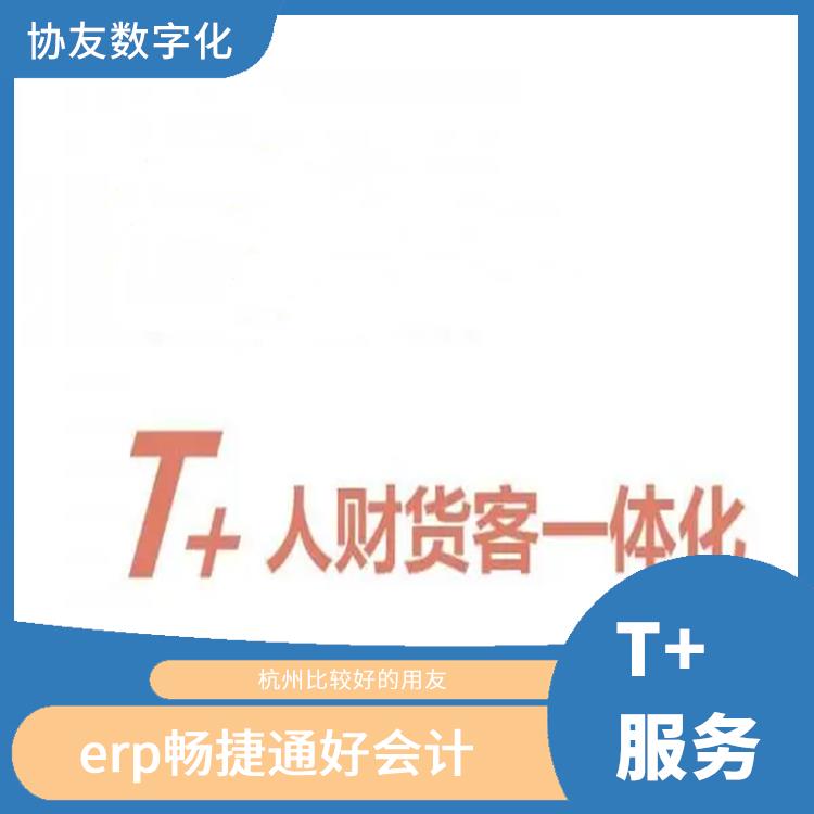 杭州移動用友 杭州用友軟件公司 暢捷通進(jìn)銷存管理軟件