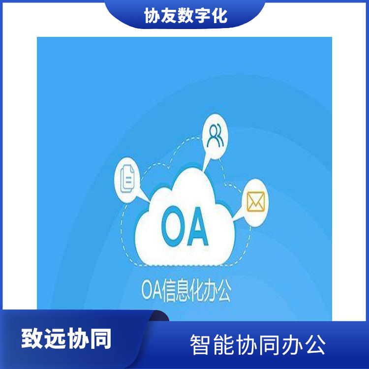 杭州臨平OA致遠(yuǎn)辦公OA怎么買 智能協(xié)同辦公 OA