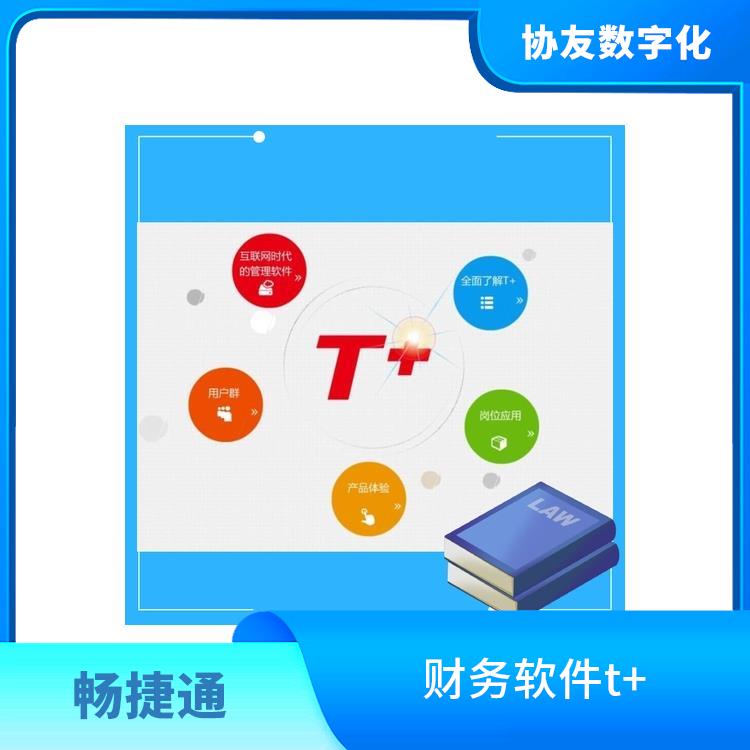 暢捷通T+ 杭州*的用友 用友浙江服務(wù)中心