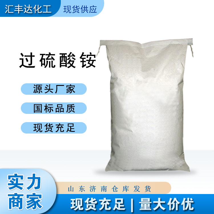 江西过二硫酸铵供应商 过硫酸铵