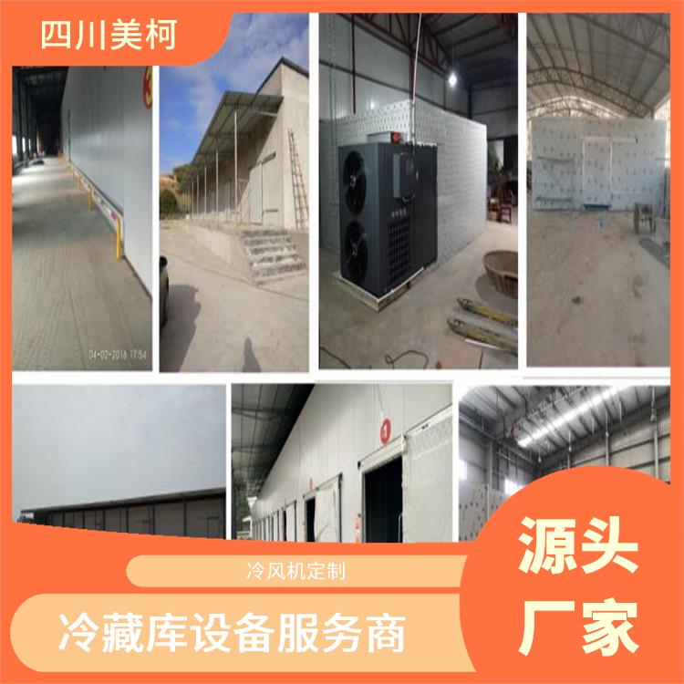 夾江小型冷庫建造 宜賓凍庫冷風(fēng)機(jī)設(shè)備 選四川美柯