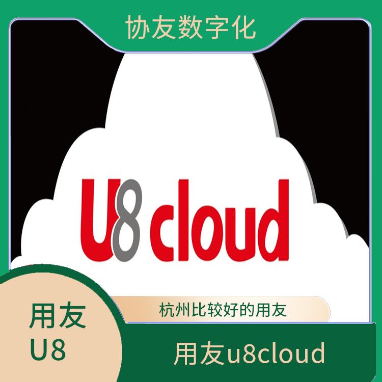 用友u8cloud軟件|浙江簡單的用友|用友企業(yè)軟件管理系統(tǒng)