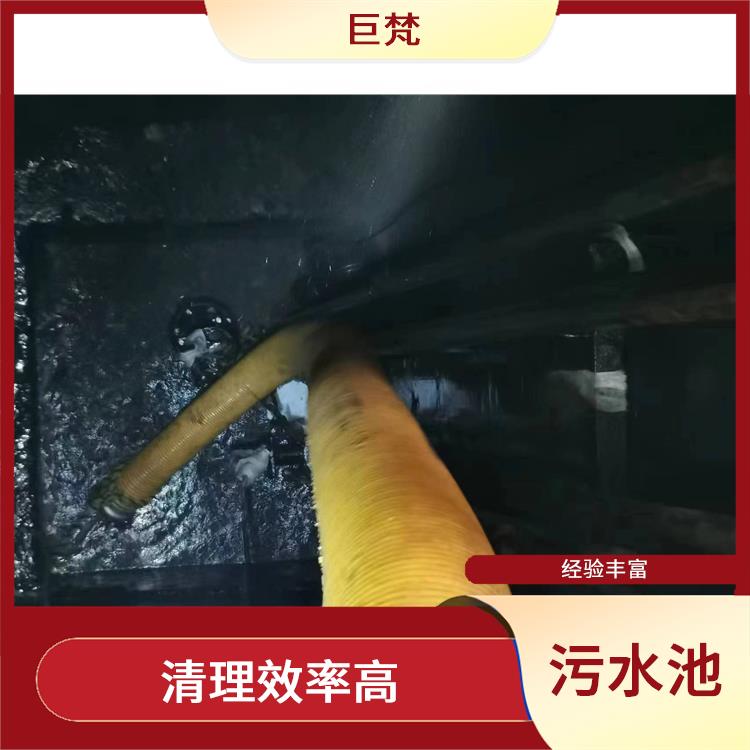 污水池清理 崇明岛污水池清理电话 清理效率高