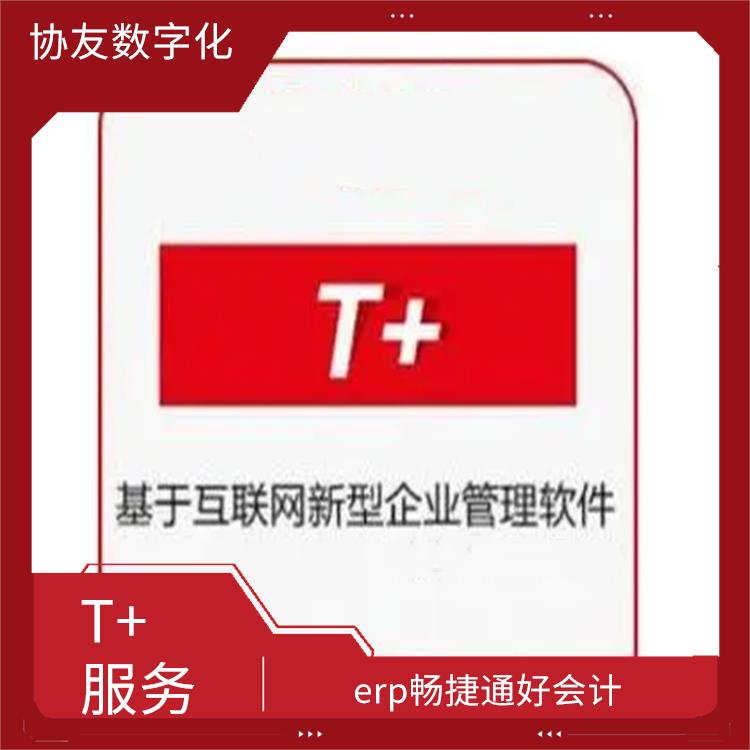 杭州移動用友 暢捷通t+cloud 杭州用友ERP公司