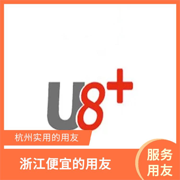 erp用友系統(tǒng)|浙江便宜的用友|用友企業(yè)軟件管理系統(tǒng)