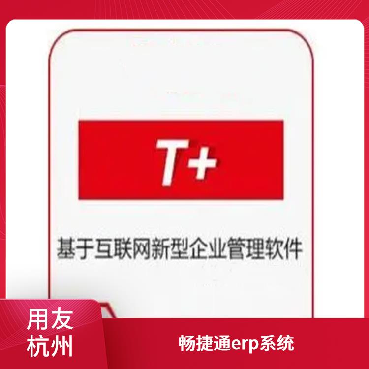 暢捷通企業(yè)工作臺 財務(wù)管理軟件-用友客服 杭州便捷的用友