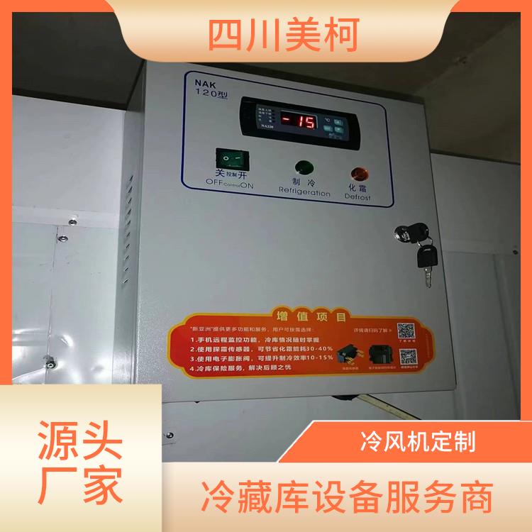 旺苍冷藏库设备 夹江冷藏冷冻库价格 选四川美柯