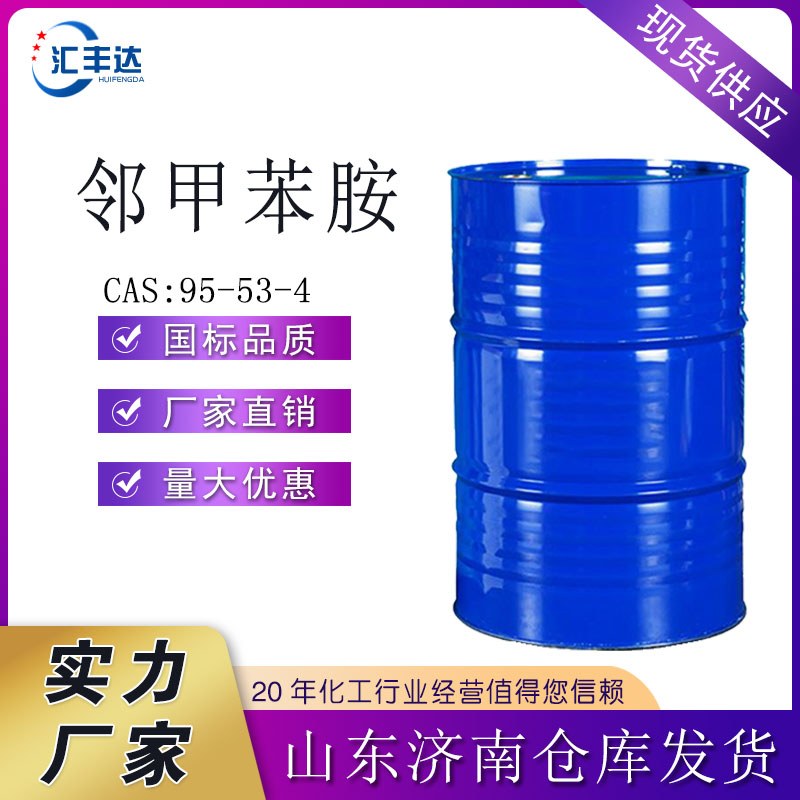 吉林邻甲苯胺厂商 邻甲基苯胺工业用途