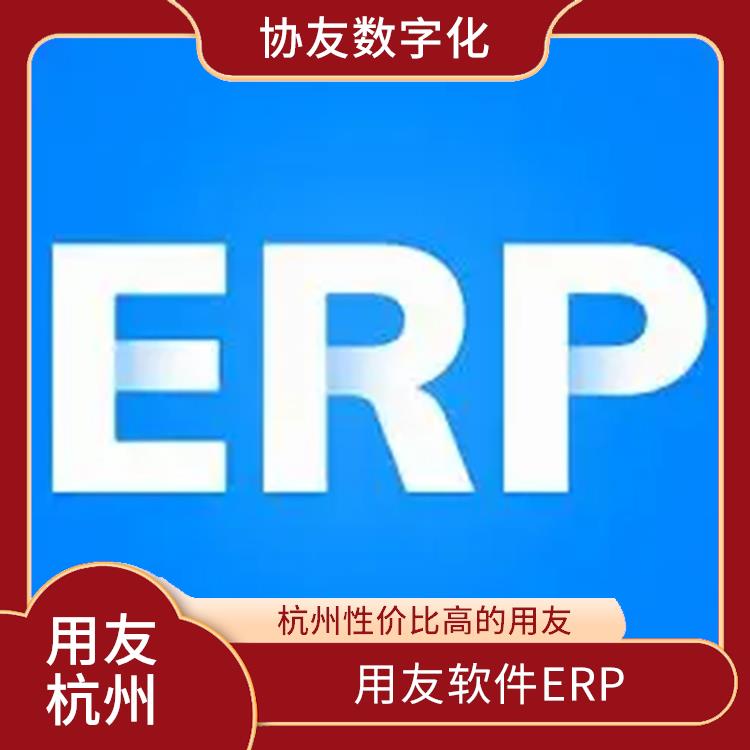 浙江简单的用友_用友浙江服务中心_杭州用友进销存厂家电话